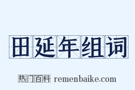 田延年组词是什么意思的图片